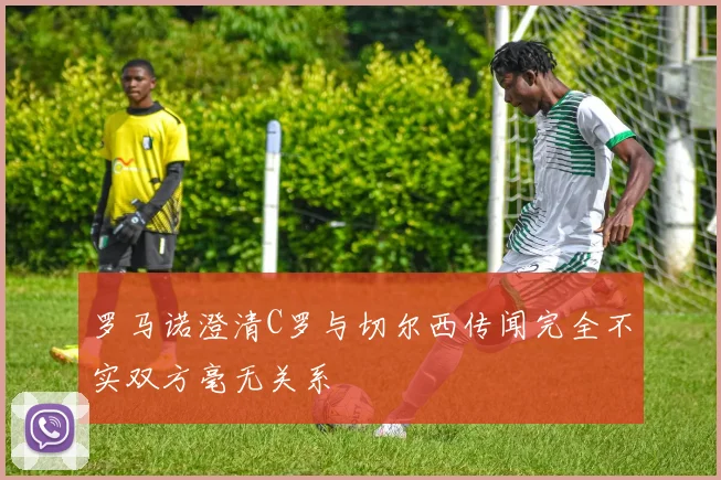 罗马诺澄清C罗与切尔西传闻完全不实双方毫无关系