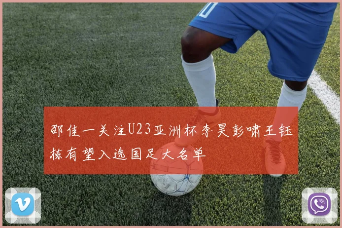 邵佳一关注U23亚洲杯李昊彭啸王钰栋有望入选国足大名单