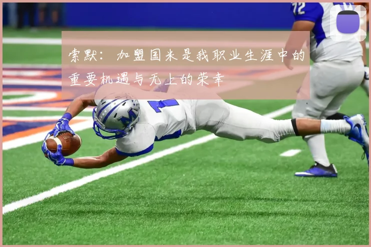 索默：加盟国米是我职业生涯中的重要机遇与无上的荣幸