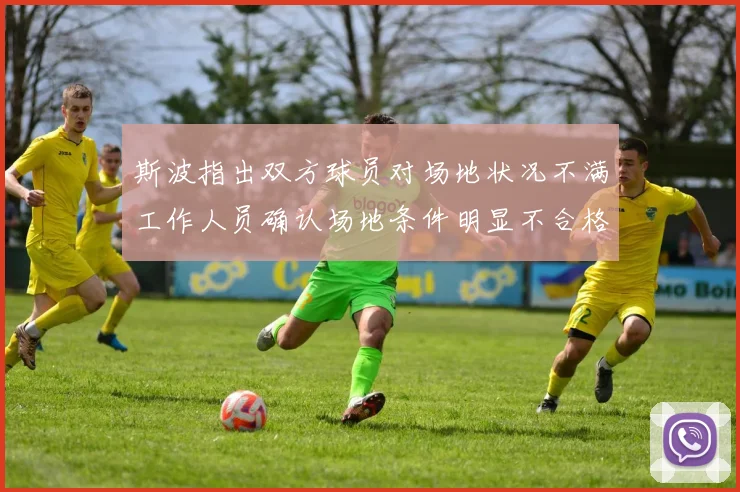 斯波指出双方球员对场地状况不满工作人员确认场地条件明显不合格