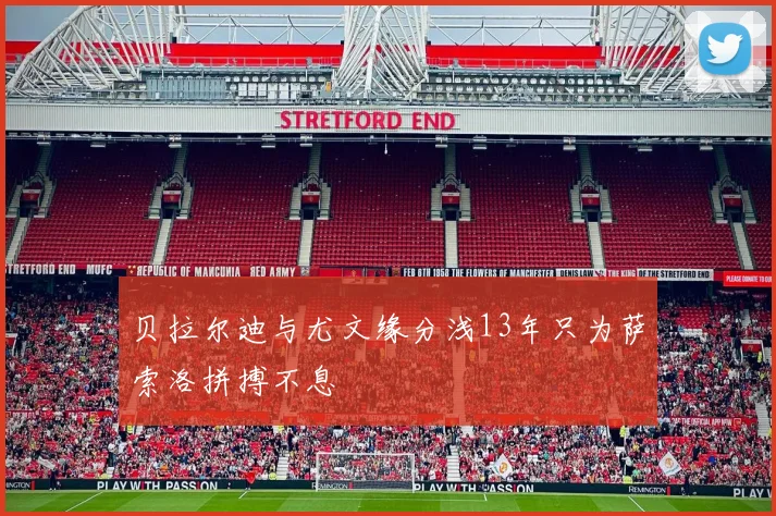 贝拉尔迪与尤文缘分浅13年只为萨索洛拼搏不息