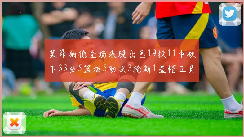 莱昂纳德全场表现出色19投11中砍下33分5篮板5助攻3抢断1盖帽正负值高达31