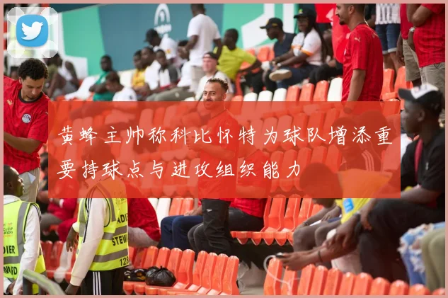 黄蜂主帅称科比怀特为球队增添重要持球点与进攻组织能力