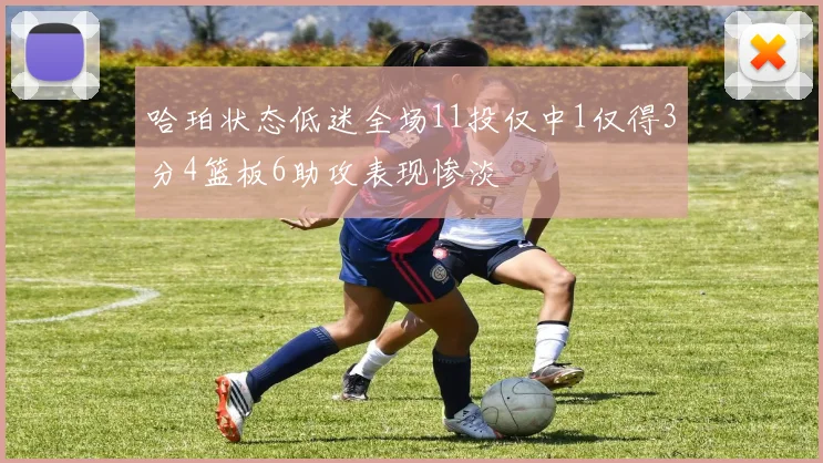 哈珀状态低迷全场11投仅中1仅得3分4篮板6助攻表现惨淡