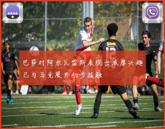 巴萨对阿尔瓦雷斯表现出浓厚兴趣已与马竞展开初步接触
