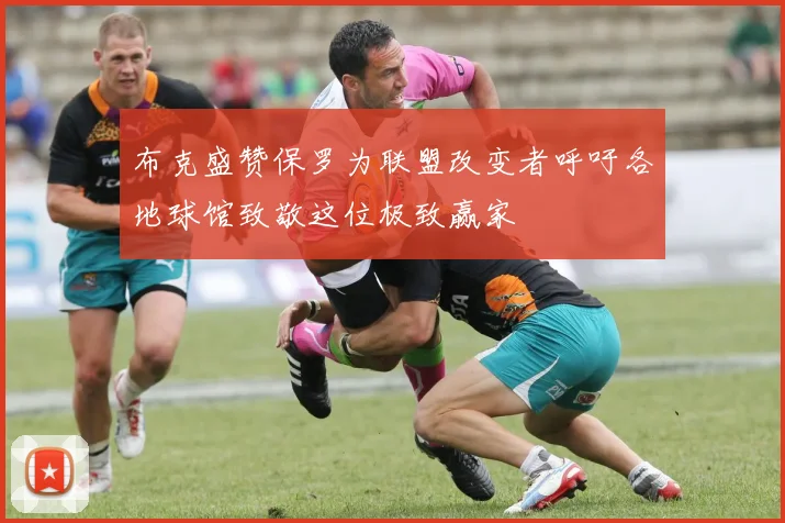 布克盛赞保罗为联盟改变者呼吁各地球馆致敬这位极致赢家