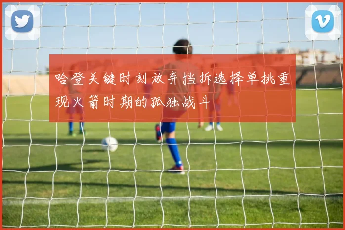 哈登关键时刻放弃挡拆选择单挑重现火箭时期的孤独战斗