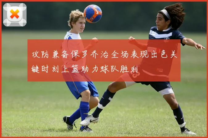 攻防兼备保罗乔治全场表现出色关键时刻上篮助力球队胜利