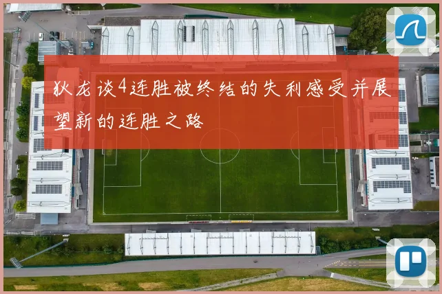 狄龙谈4连胜被终结的失利感受并展望新的连胜之路